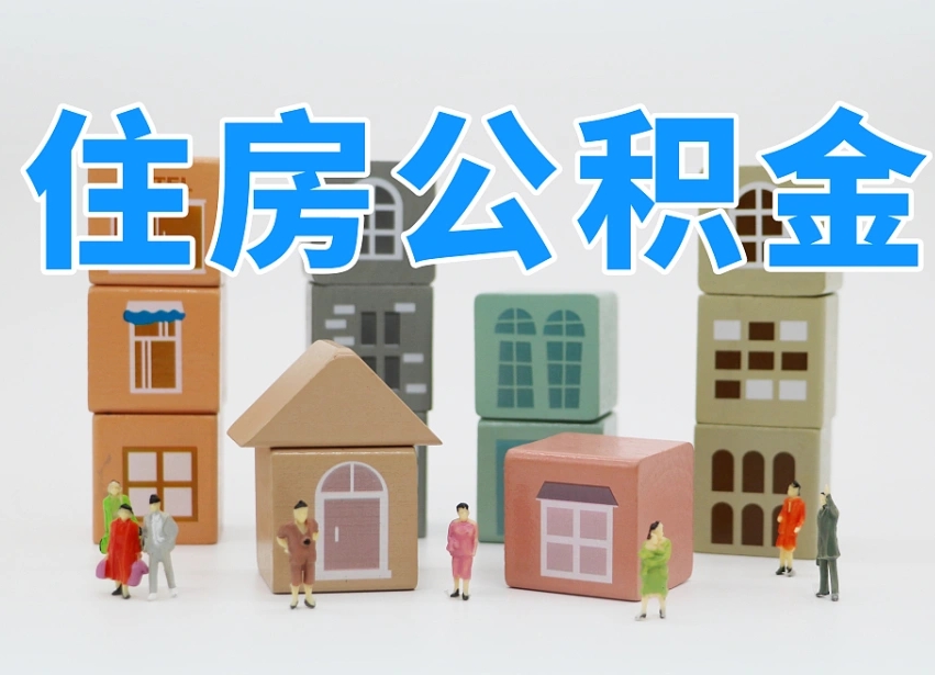 公积金的构成-安宁公积金代办平台