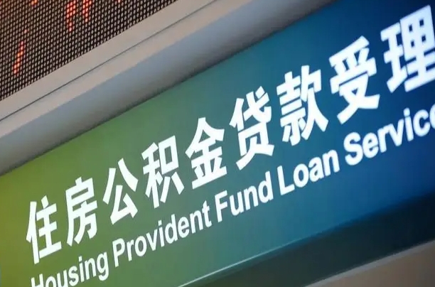 公积金买房里面的余额-安宁公积金代办服务