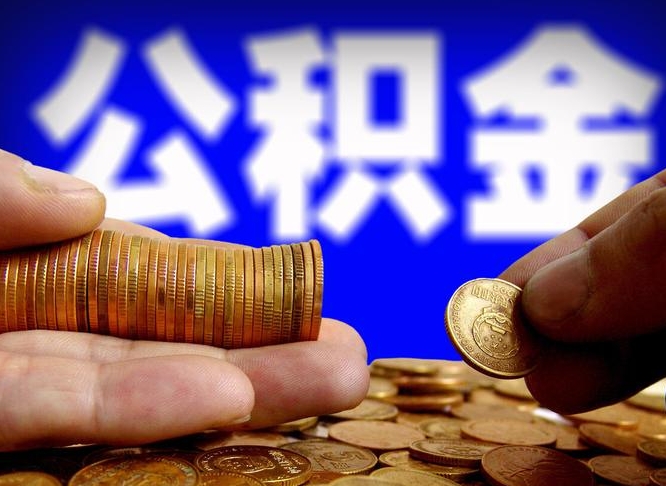 公积金是一定要交的吗-安宁公积金代办平台